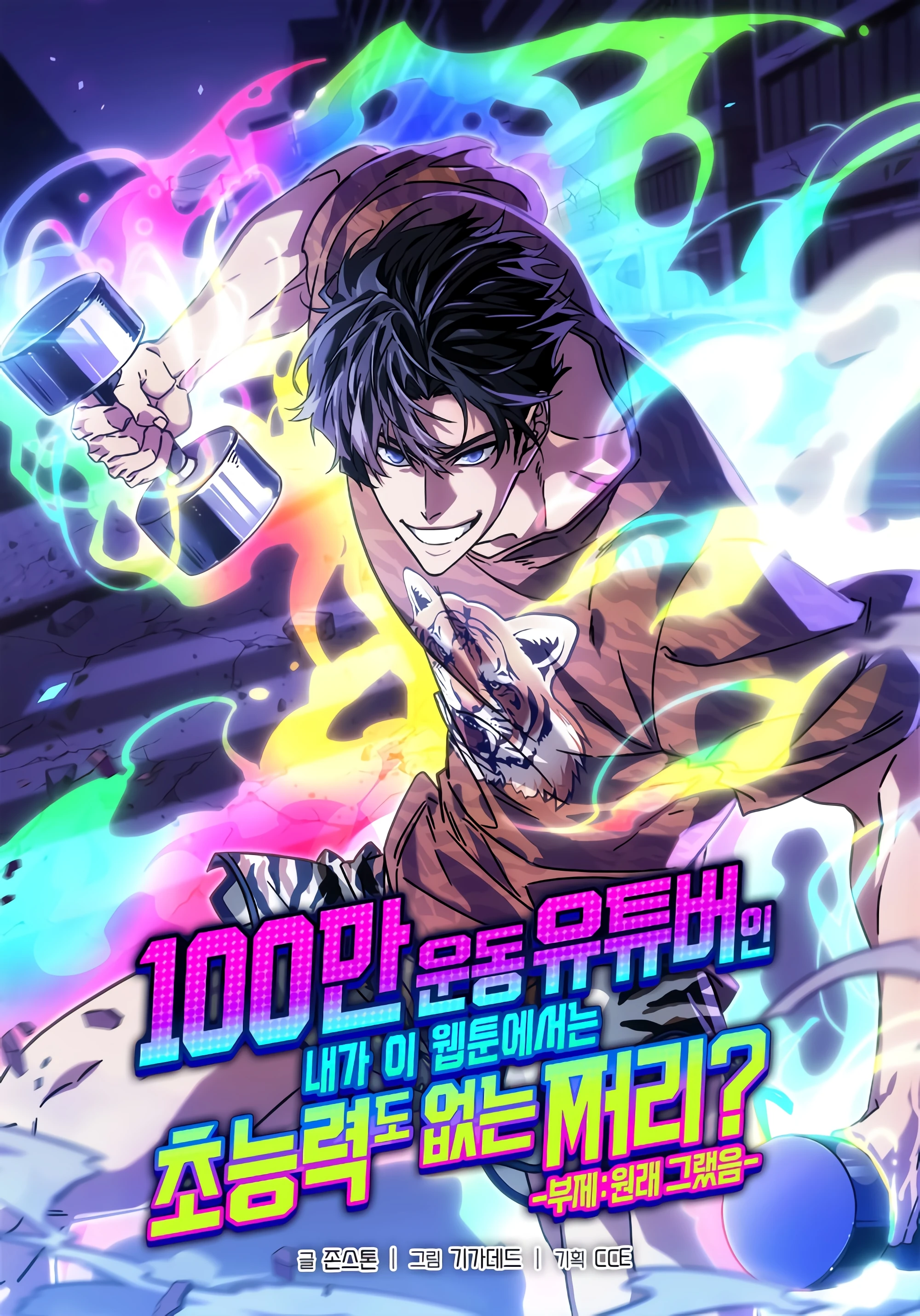 A Million-Sub Gym Influencer Becomes a Webtoon Loser?